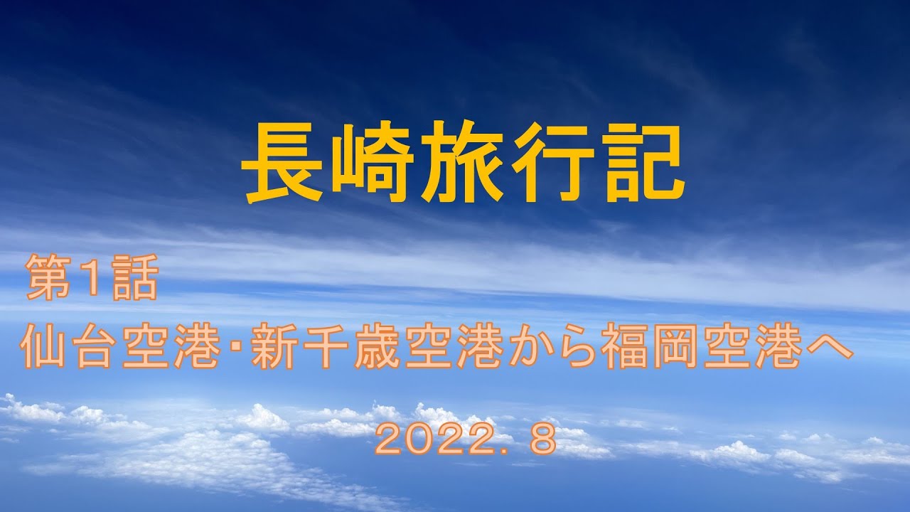 長崎旅行記22 第１話 仙台 新千歳空港から出発して福岡空港で集合 Youtube