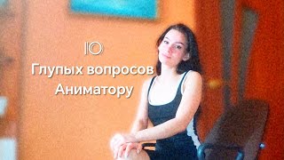 10 глупых вопросов Аниматору