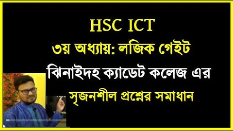 HSC ICT Chapter 3 || Logic gate || ঝিনাইদহ ক্যাডেট কলেজ এর টেস্ট পরীক্ষার প্রশ্নের উত্তর || #hscict