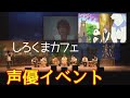 TVアニメ しろくまカフェ【声優イベント】-Shirokuma Cafe-