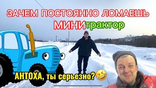 ПОЧЕМУ СДОХ ТРАКТОР? Антоха, ты серьезно ?