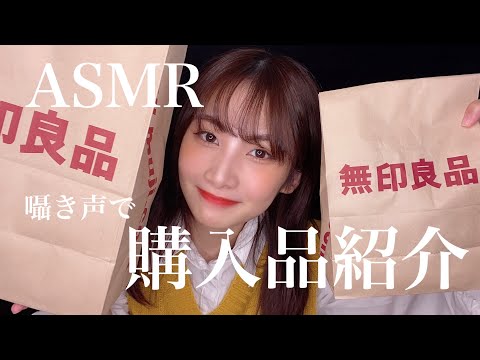 【ASMR】無印良品でお買い物してきたから囁き声で紹介しちゃう?【購入品紹介】