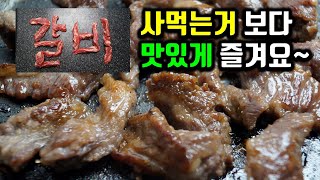 사먹는거 보다 맛있게 갈비살 즐기는법 어렵지 않아요~ 그냥 따라해보세요