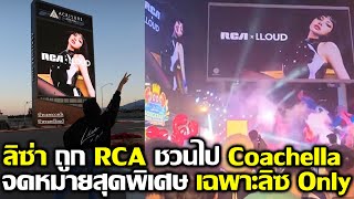 ลิซ่า ถูก RCA เชิญไป Coachella!! จดหมายสุดพิเศษจาก RCA เฉพาะลิซเท่านั้น #LISA #blackpink #bornpink