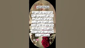سورة العلق🌸 #دعاء #اكسبلور #تيك_توك #ترند #quran #shortvideo #لايك #قران_كريم #egzonibrahimi