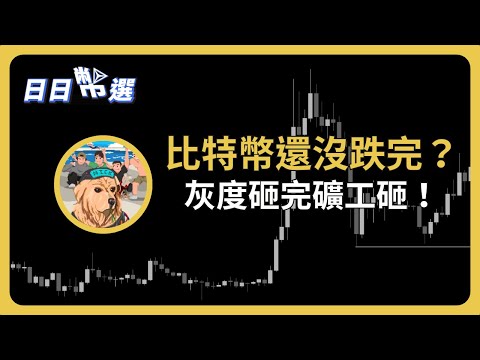 【日日幣選】｜比特幣跌完沒！怎麼灰度砸盤，礦工也在砸！｜2024/01/22 (一)