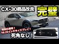 【順当進化】CX-30の商品改良が発表!魅力的な内容が詰まって現行オーナーは嫉妬!?内容を細かくチェック!