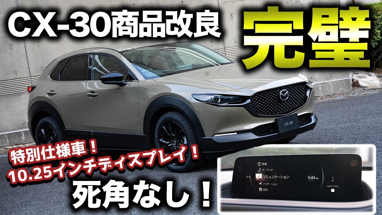 順当進化】CX-30の商品改良が発表！魅力的な内容が詰まって現行