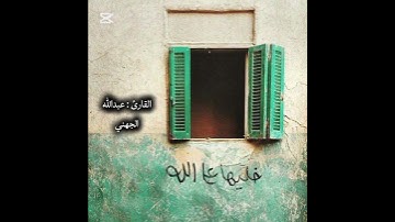 تلاوة خاشعة من القلب الشيخ عبدالله الجهني