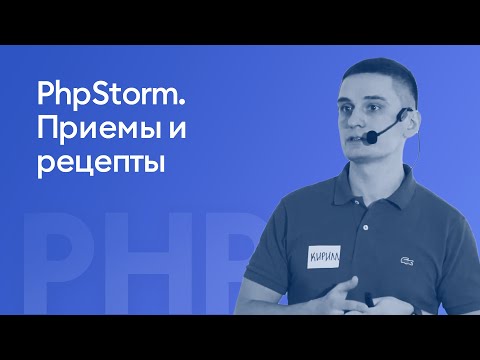 PhpStorm. Приемы и рецепты - Кирилл Абрамов