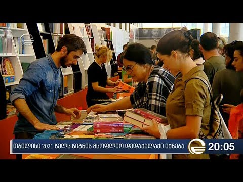 2021 წელს თბილისი მსოფლიო წიგნის დედაქალაქი იქნება
