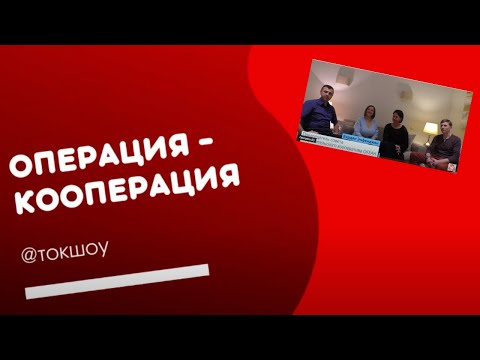 Ток Шоу "Операция - Кооперация". Кооперация - тренд развития бизнеса.