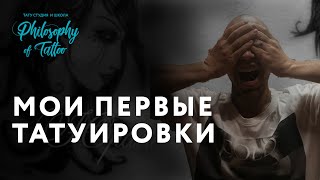 Мои первые татуировки | Как же страшно на все это смотреть... | Реакция на партаки