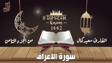 ما تيسر من سورة الاعراف 8 رمضان 1442 (الورد اليومى -- القارئ سعيد كمال)🎧