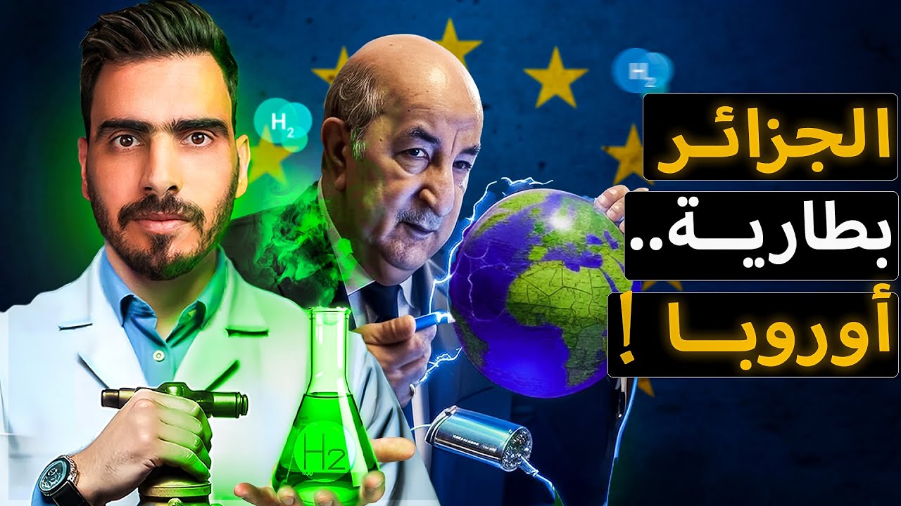 هل تصبح الجزائر بطارية أوروبا؟ هل يغير الغاز والهيدروجين الاخضر الموازين؟