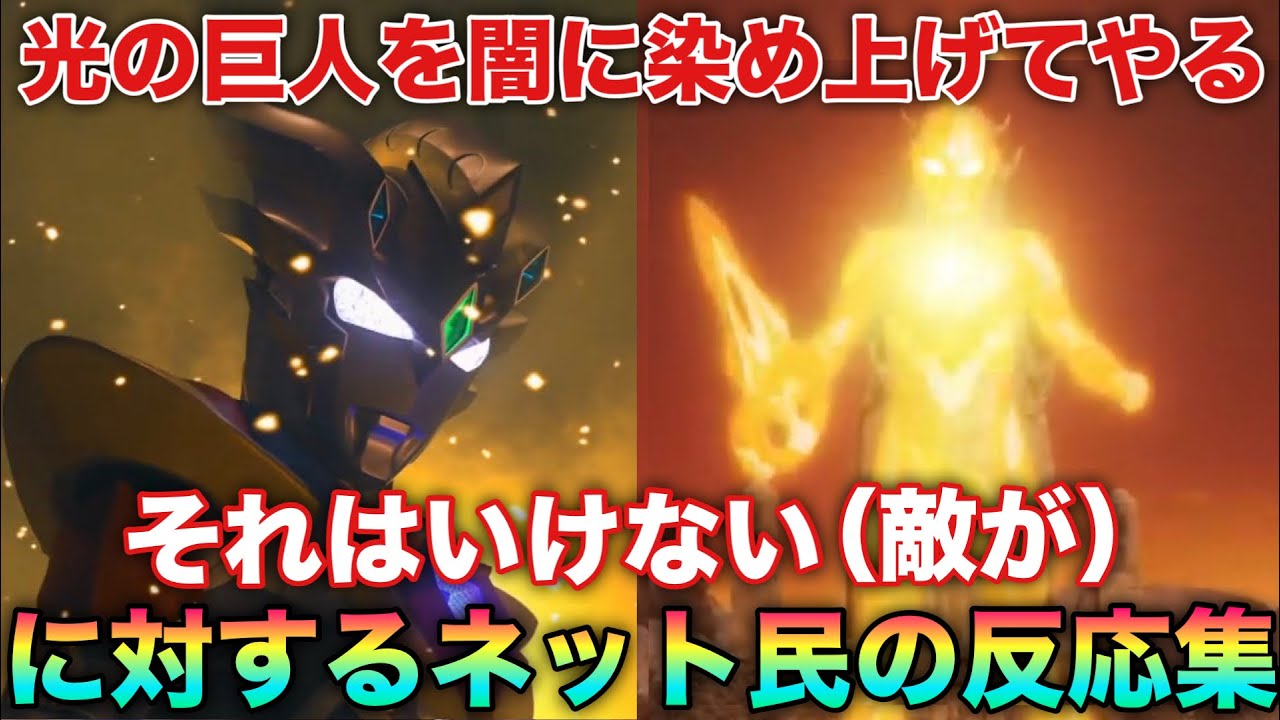 凶悪宇宙人「ククク私の力で光の巨人を闇に染め上げてやろう」まて早まるな！ソイツら３人だけはやめておけ！！！に対するネットの反応集