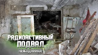 Самое жуткое место в Припяти! Подвал МСЧ 126