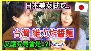 開箱！日本人試吃台灣維力炸醬麵的反應會是。。？｜開箱試吃 ... 