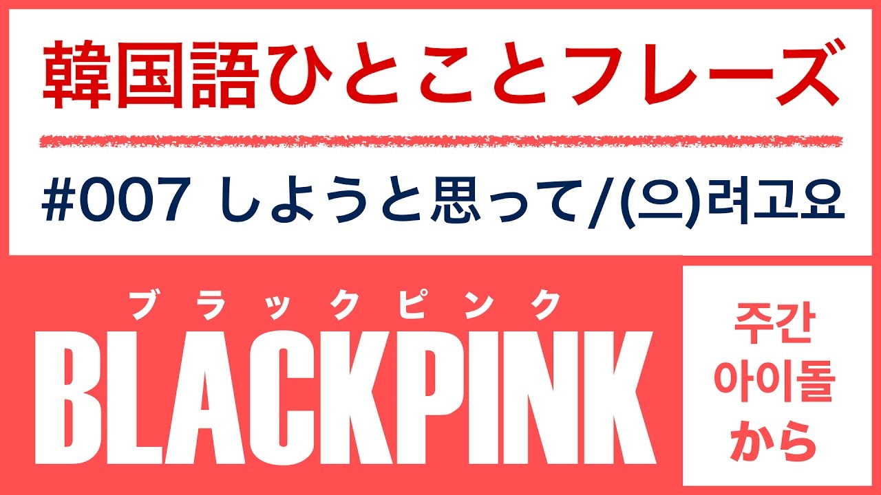 韓国語ひとことフレーズ 007 Blackpinkジェニーの自信たっぷりの一言とは Youtube
