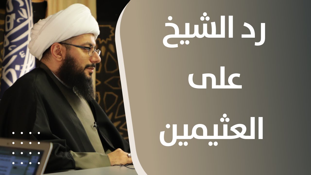 ما رد الشيخ الحبيب على ما قاله المدعو محمد العثيمين بحق الزهراء صلوات الله عليها؟