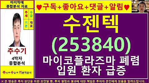 수젠텍(253840)종목진단및향후주가전망 추수기(추수)전문가