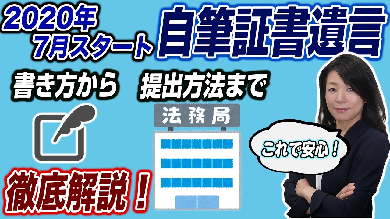 自筆証書遺言の法務局保管制度について書き方から提出方法まで徹底解説します