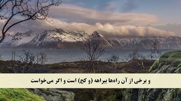 جز 14 ( سوره نحل از آیه 7 تا 14 ) با ترجمه فارسی صوتی و تصویری