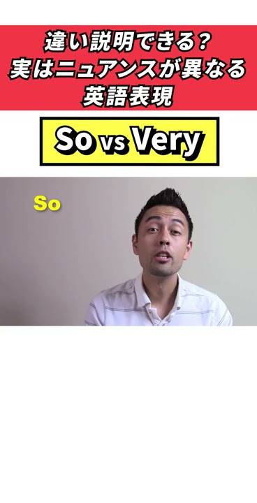 【あなたは説明できる？】 SoとVeryの違いってなに？ #Shorts