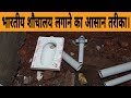 Orissa pan installation ||desi toilet seat fitting || Indian toilet seat fitting ||