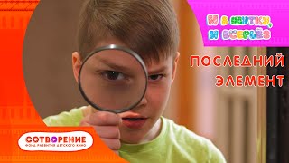 Последний элемент. Детский фильм. И в шутку, и всерьез. Последний элемент. Детский фильм. И в шутку, и всерьез.