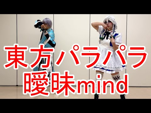 【東方パラパラ】曖昧mind