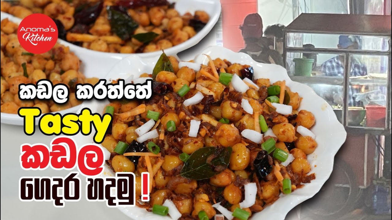 කඩල කරත්තෙ තියෙන කඩල ඒ රසටම ගෙදර හදලා බලමුද?  Episode 1335 - Tasty Chickpea recipe