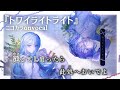 【ニコカラ】トワイライトライト⧸25時、ナイトコードで。 onvocal【プロセカ】