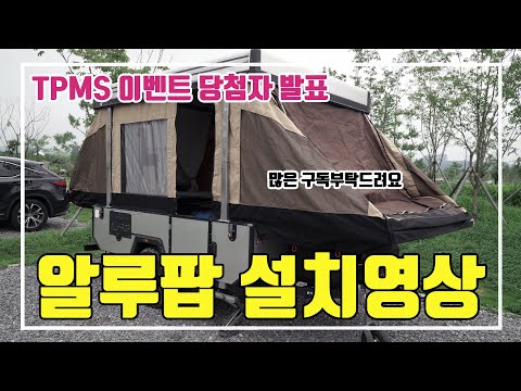 알루팝설치영상 / 자동 폴딩트레일러 / TPMS 이벤트 당첨