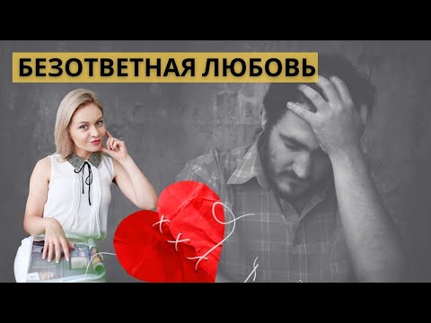 Невзаимная любовь. Как перестать любить тех, кто тебя не любит? Психология отношений, про отношения
