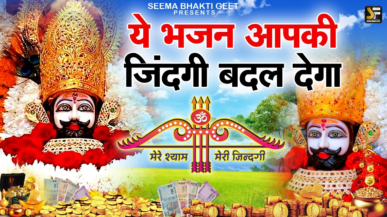 जिंदगी मे खुशियां लाने वाला श्याम भजन जिंदगी बदल देंगे बस मकान दुकान में चला कर छोड़ देना KHATUSHYAM