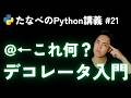 Python中級#21 デコレータの基本と@dataclassの意味と使い方