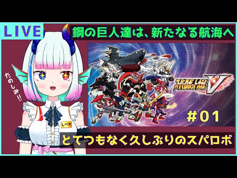 とてつもなく久々のスパロボ＃01【スパロボV】