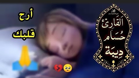 لن تستطيع تملك دموعك من جمال صوته !!😥😥 تلاوة تنسيك هموم الدنيا ✨💜 || القارئ حسام ديبة