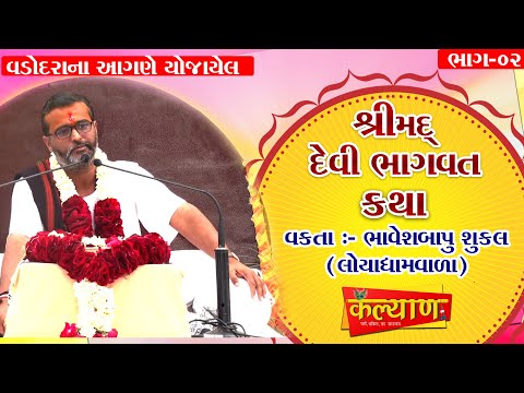 Shreemad Devi Bhagvat Katha II Baroda II Part-02