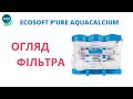 Ecosoft Aqua Calcium Огляд фільтра MO675MACPUREECO