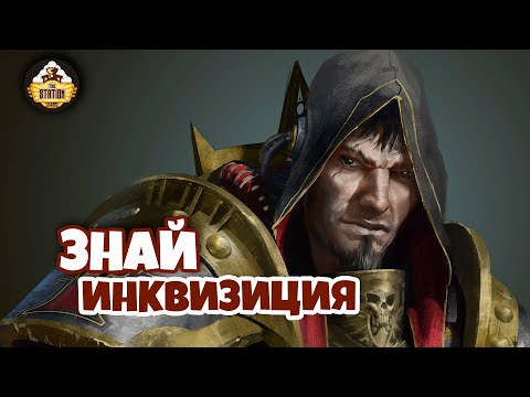 Знай | Warhammer 40k | Инквизиция