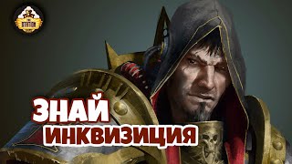 Мультшоу Знай Warhammer 40k Инквизиция