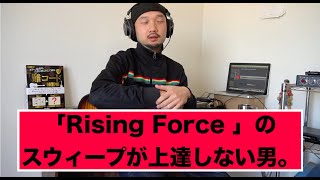 イングヴェイ「Rising Force 」のスウィープが上達しない男。