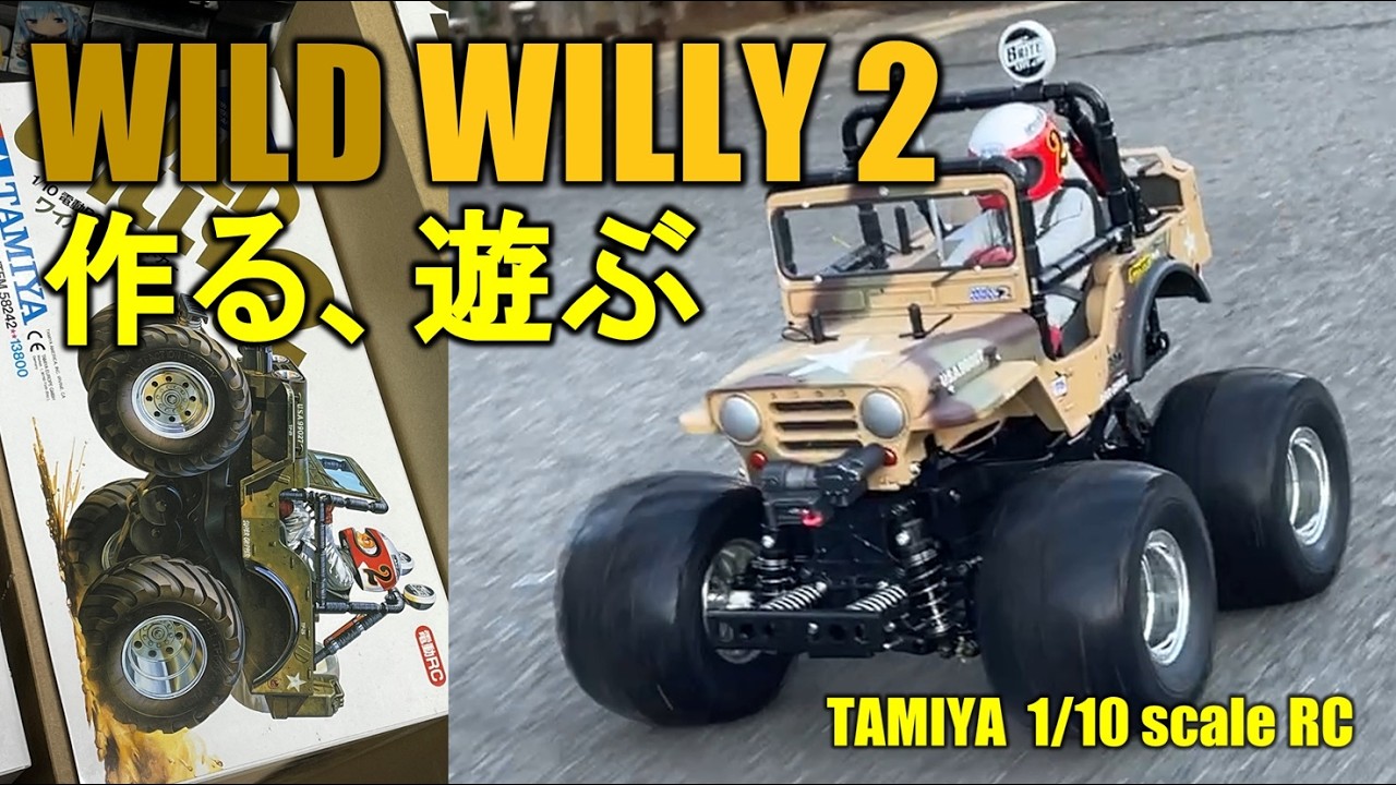 RC】WILD WILLY2を作る、そして遊ぶ - YouTube