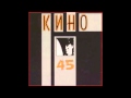 Кино / Kino - 45 (Весь альбом / full album)