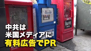 中共は米国メディアに有料広告でPR