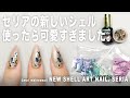 セリアの新しいシェル使ったネイルしたら可愛すぎました。【マイニーネイル】