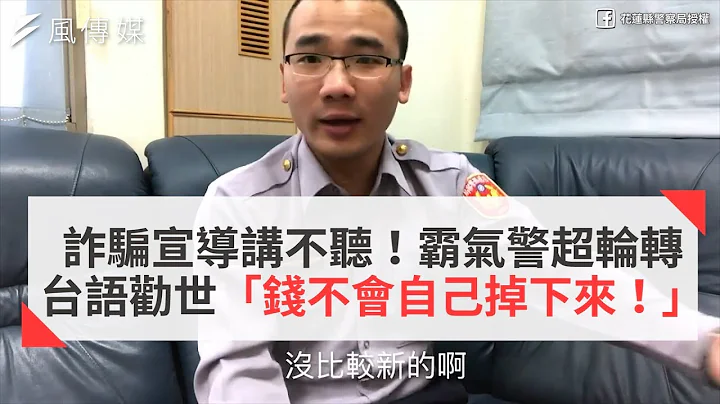 詐騙宣導講不聽！霸氣警超輪轉台語勸世 「錢不會自己掉下來！」 - 天天要聞