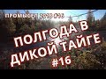 ПРОМЫСЕЛ 2018. НАВОДНЕНИЕ В ДИКОЙ ТАЙГЕ. #16.